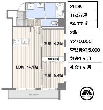 2LDK 54.77㎡ 2階 賃料¥270,000 管理費¥15,000 敷金1ヶ月 礼金1ヶ月