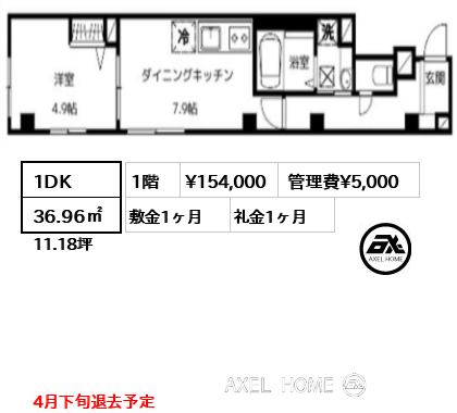 1DK 36.96㎡  賃料¥154,000 管理費¥5,000 敷金1ヶ月 礼金1ヶ月 4月下旬退去予定