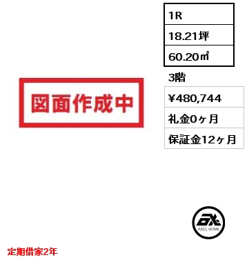 1R 60.20㎡ 3階 賃料¥480,744 礼金0ヶ月 定期借家2年