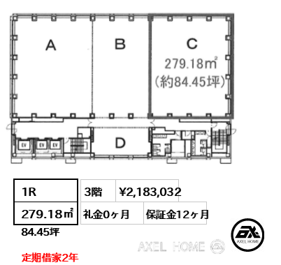 1R 279.18㎡  賃料¥2,183,032 礼金0ヶ月 定期借家2年　　