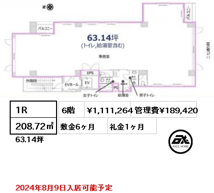 1R 208.72㎡ 6階 賃料¥1,111,264 管理費¥189,420 敷金6ヶ月 礼金1ヶ月 2024年8月9日入居可能予定