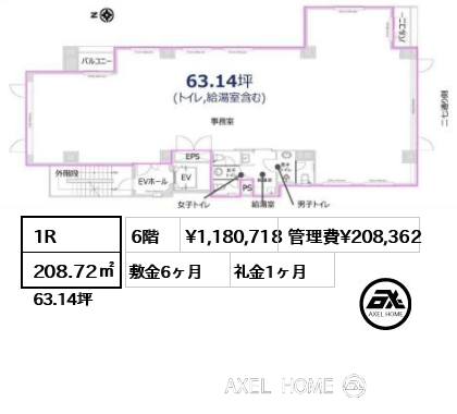 1R 208.72㎡  賃料¥1,180,718 管理費¥208,362 敷金6ヶ月 礼金1ヶ月
