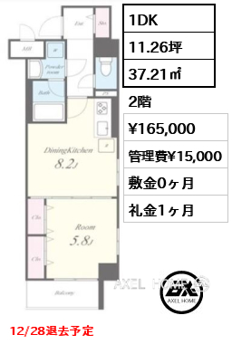 1DK 37.21㎡  賃料¥165,000 管理費¥15,000 敷金0ヶ月 礼金1ヶ月 12/28退去予定
