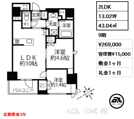 2LDK 43.04㎡  賃料¥269,000 管理費¥15,000 敷金1ヶ月 礼金1ヶ月 定期借家3年