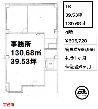 1R 130.68㎡ 4階 賃料¥695,728 管理費¥86,966 礼金1ヶ月 事務所