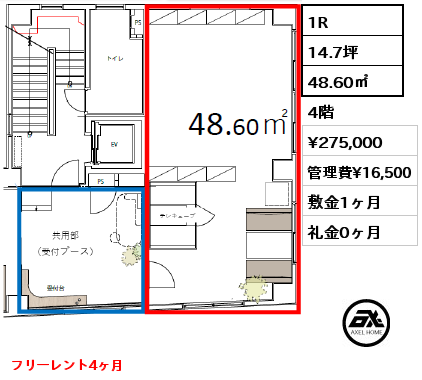 1R 48.60㎡ 4階 賃料¥275,000 管理費¥16,500 敷金1ヶ月 礼金0ヶ月 フリーレント4ヶ月