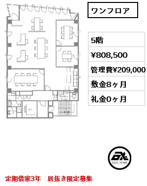ワンフロア 5階 賃料¥808,500 管理費¥209,000 敷金8ヶ月 礼金0ヶ月 定期借家3年　居抜き限定募集