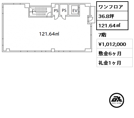 ワンフロア 121.64㎡ 7階 賃料¥1,012,000 敷金6ヶ月 礼金1ヶ月