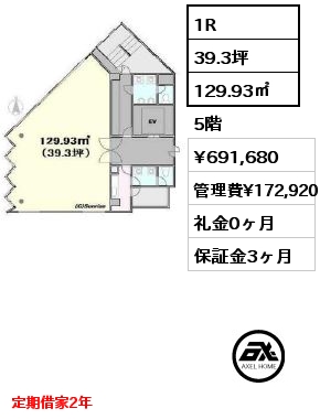 1R 129.93㎡ 5階 賃料¥691,680 管理費¥172,920 礼金0ヶ月 定期借家2年