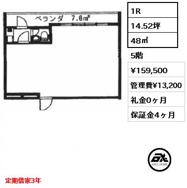 1R 48㎡ 5階 賃料¥159,500 管理費¥13,200 礼金0ヶ月 定期借家3年