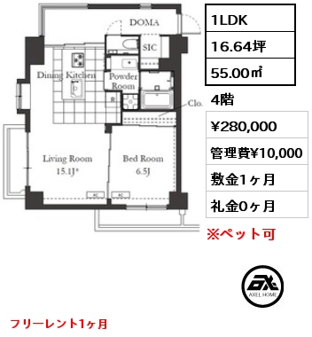 1LDK 55.00㎡ 4階 賃料¥280,000 管理費¥10,000 敷金1ヶ月 礼金0ヶ月 フリーレント1ヶ月