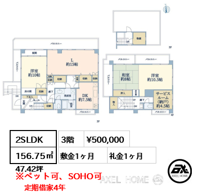 2SLDK 156.75㎡  賃料¥500,000 敷金1ヶ月 礼金1ヶ月 定期借家4年