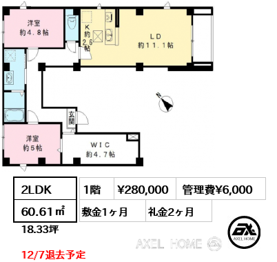 2LDK 60.61㎡  賃料¥280,000 管理費¥6,000 敷金1ヶ月 礼金2ヶ月 12/7退去予定　
