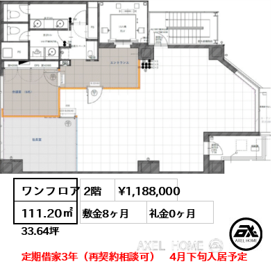 ワンフロア 111.20㎡  賃料¥1,188,000 敷金8ヶ月 礼金0ヶ月 定期借家3年（再契約相談可）　4月下旬入居予定
