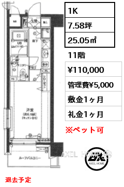間取り1 1K 25.05㎡  賃料¥110,000 管理費¥5,000 敷金1ヶ月 礼金1ヶ月 退去予定