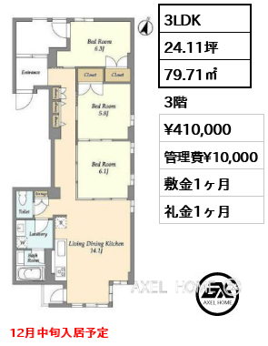 3LDK 79.71㎡  賃料¥410,000 管理費¥10,000 敷金1ヶ月 礼金1ヶ月 12月中旬入居予定　