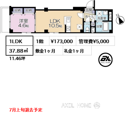 1LDK 37.88㎡  賃料¥173,000 管理費¥5,000 敷金1ヶ月 礼金1ヶ月 7月上旬退去予定