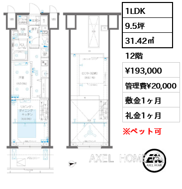 1LDK 31.42㎡  賃料¥193,000 管理費¥20,000 敷金1ヶ月 礼金1ヶ月