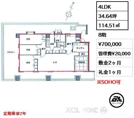 4LDK 114.51㎡  賃料¥700,000 管理費¥20,000 敷金2ヶ月 礼金1ヶ月 定期借家2年