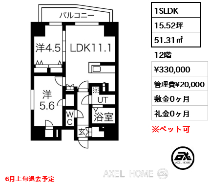1SLDK 51.31㎡  賃料¥330,000 管理費¥20,000 敷金0ヶ月 礼金0ヶ月 6月上旬退去予定