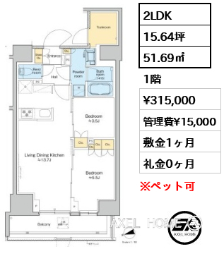 2LDK 51.69㎡  賃料¥315,000 管理費¥15,000 敷金1ヶ月 礼金0ヶ月