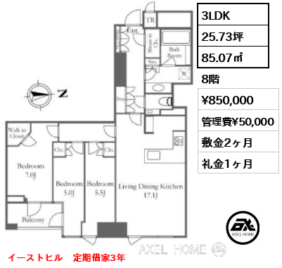3LDK 85.07㎡  賃料¥850,000 管理費¥50,000 敷金2ヶ月 礼金1ヶ月 イーストヒル　定期借家3年