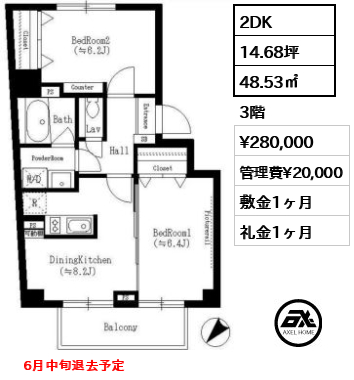 間取り1 2DK 48.53㎡  賃料¥280,000 管理費¥20,000 敷金1ヶ月 礼金1ヶ月 　6月中旬退去予定