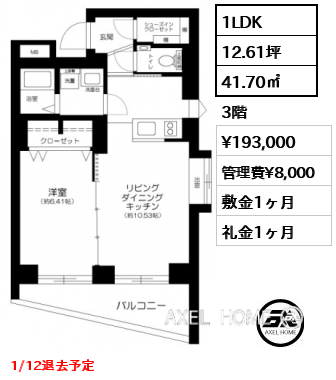 1LDK 41.70㎡  賃料¥193,000 管理費¥8,000 敷金1ヶ月 礼金1ヶ月 1/12退去予定