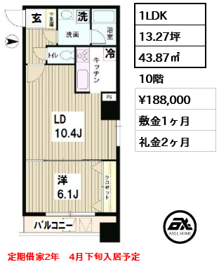 間取り1 1LDK 43.87㎡  賃料¥188,000 敷金1ヶ月 礼金2ヶ月 定期借家2年　4月下旬入居予定