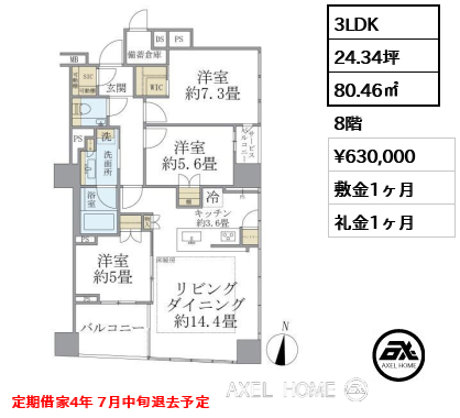 3LDK 80.46㎡  賃料¥630,000 敷金1ヶ月 礼金1ヶ月 定期借家4年 7月中旬退去予定