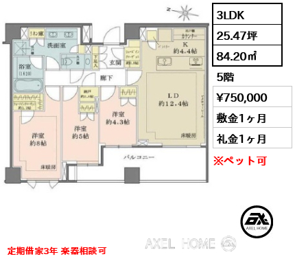3LDK 84.20㎡  賃料¥750,000 敷金1ヶ月 礼金1ヶ月 定期借家3年 楽器相談可