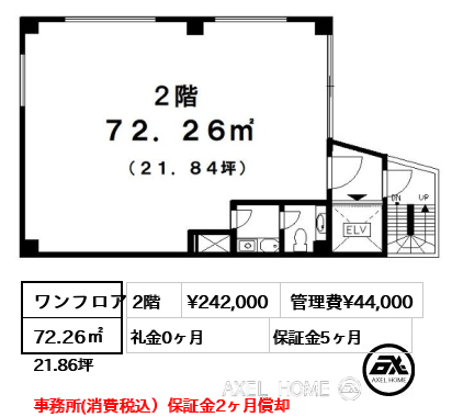 ワンフロア 72.26㎡  賃料¥242,000 管理費¥44,000 礼金0ヶ月 事務所(消費税込）保証金2ヶ月償却　