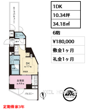 1DK 34.18㎡  賃料¥180,000 敷金1ヶ月 礼金1ヶ月 定期借家3年