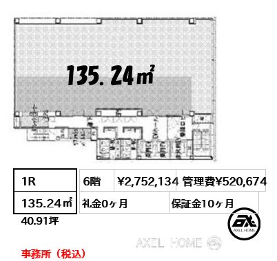 1R 135.24㎡  賃料¥2,752,134 管理費¥520,674 礼金0ヶ月 事務所（税込）