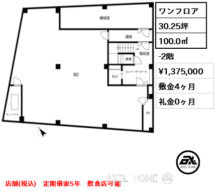 ワンフロア 100.0㎡  賃料¥1,375,000 敷金4ヶ月 礼金0ヶ月 店舗(税込)　定期借家5年　飲食店可能