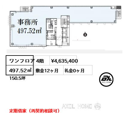 ワンフロア 497.52㎡  賃料¥4,635,400 敷金12ヶ月 礼金0ヶ月 定期借家（再契約相談可）