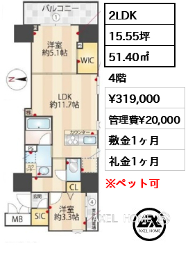 2LDK 51.40㎡  賃料¥319,000 管理費¥20,000 敷金1ヶ月 礼金1ヶ月