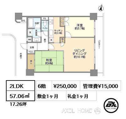 2LDK 57.06㎡  賃料¥250,000 管理費¥15,000 敷金1ヶ月 礼金1ヶ月
