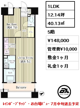 間取り1 1LDK 40.13㎡ 5階 賃料¥134,000 管理費¥10,000 敷金1ヶ月 礼金1ヶ月 ﾚｲﾝﾎﾞｰﾌﾞﾘｯｼﾞ・お台場ﾋﾞｭｰ 7月下旬入居予定