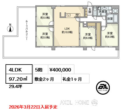 4LDK 97.20㎡  賃料¥400,000 敷金2ヶ月 礼金1ヶ月 2026年3月22日入居予定