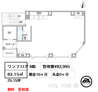 ワンフロア 83.15㎡  管理費¥82,995 敷金10ヶ月 礼金0ヶ月 賃料　要相談　
