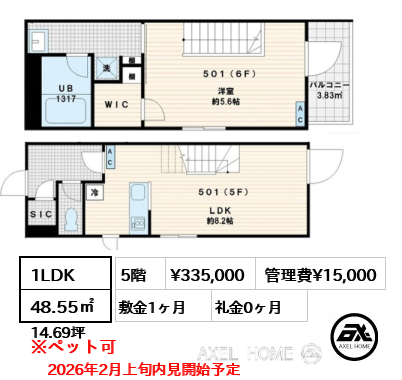 1LDK 48.55㎡  賃料¥335,000 管理費¥15,000 敷金1ヶ月 礼金0ヶ月 2026年2月上旬内見開始予定
