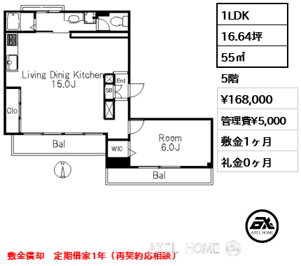 1LDK 55㎡  賃料¥168,000 管理費¥5,000 敷金1ヶ月 礼金0ヶ月 敷金償却　定期借家1年（再契約応相談）