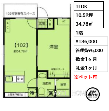 1LDK 34.78㎡  賃料¥136,000 管理費¥6,000 敷金1ヶ月 礼金1ヶ月 11月下旬入居予定