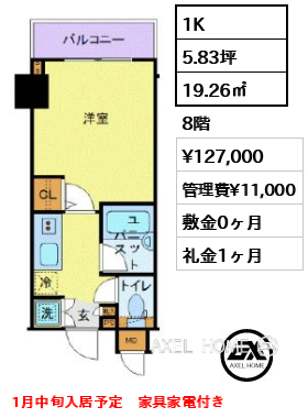 1K 19.26㎡  賃料¥127,000 管理費¥11,000 礼金1ヶ月 11月下旬退去予定