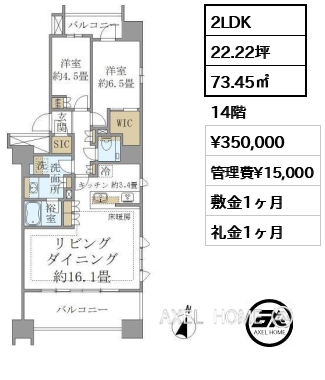 2LDK 73.45㎡  賃料¥350,000 管理費¥15,000 敷金1ヶ月 礼金1ヶ月 　