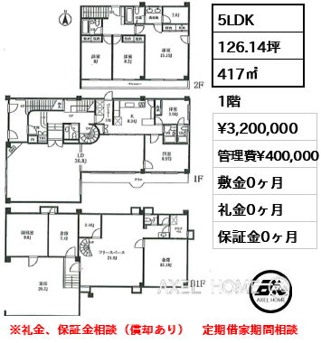 5LDK 417㎡  賃料¥3,200,000 管理費¥400,000 敷金0ヶ月 礼金0ヶ月 ※礼金、保証金相談（償却あり）　定期借家期間相談