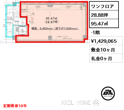 ワンフロア 95.47㎡  賃料¥1,429,065 敷金10ヶ月 礼金0ヶ月 定期借家10年