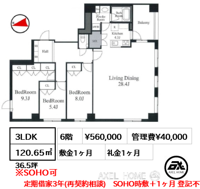 3LDK 120.65㎡  賃料¥660,000 管理費¥40,000 敷金1ヶ月 礼金1ヶ月 定借3年(再契約相談)SOHO時敷＋1ヶ月 登記不可