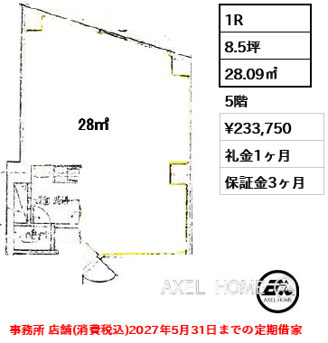 1R 28.09㎡  賃料¥233,750 礼金1ヶ月 事務所 店舗(税込)2027年5月31日までの定期借家
